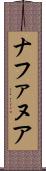 ナファヌア Scroll