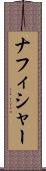 ナフィシャー Scroll