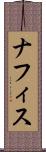 ナフィス Scroll