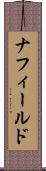 ナフィールド Scroll
