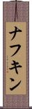ナフキン Scroll