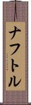 ナフトル Scroll