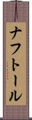 ナフトール Scroll