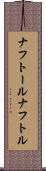 ナフトール Scroll