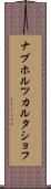 ナブホルツカルタショフ Scroll