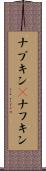 ナプキン(P) Scroll