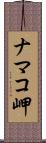 ナマコ岬 Scroll
