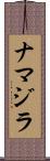 ナマジラ Scroll