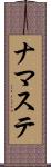 ナマステ Scroll