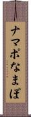 ナマポ Scroll