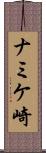 ナミケ崎 Scroll