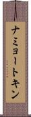 ナミョートキン Scroll