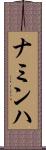 ナミンハ Scroll