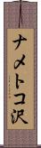 ナメトコ沢 Scroll
