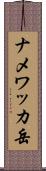 ナメワッカ岳 Scroll