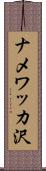 ナメワッカ沢 Scroll