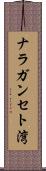 ナラガンセト湾 Scroll