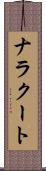 ナラクート Scroll