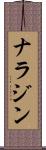 ナラジン Scroll