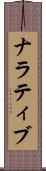 ナラティブ Scroll