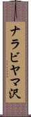 ナラビヤマ沢 Scroll