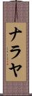 Nalaya Scroll