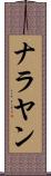 ナラヤン Scroll