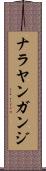 ナラヤンガンジ Scroll
