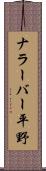 ナラーバー平野 Scroll