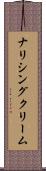 ナリシング・クリーム Scroll