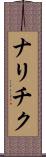ナリチク Scroll