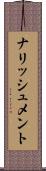 ナリッシュメント Scroll