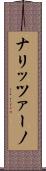 ナリッツァーノ Scroll