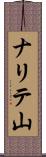 ナリテ山 Scroll