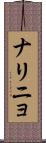 ナリニョ Scroll