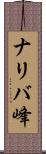 ナリバ峰 Scroll