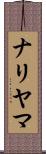 ナリヤマ Scroll