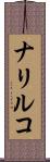 ナリルコ Scroll