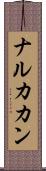 ナルカカン Scroll