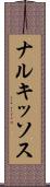 ナルキッソス Scroll