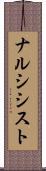 ナルシシスト Scroll