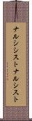 ナルシシスト Scroll
