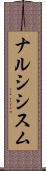ナルシシスム Scroll