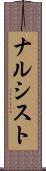ナルシスト Scroll