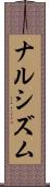 ナルシズム Scroll