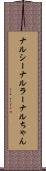 ナルシー Scroll