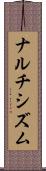 ナルチシズム Scroll