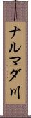ナルマダ川 Scroll