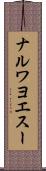 ナルワヨエスー Scroll