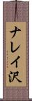ナレイ沢 Scroll